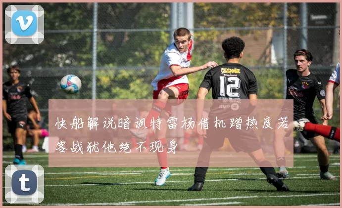 快船解说暗讽特雷杨借机蹭热度若客战犹他绝不现身